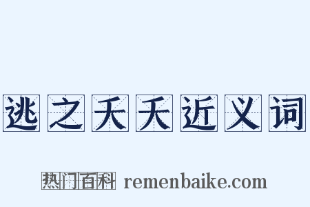逃之夭夭近义词是什么意思的图片